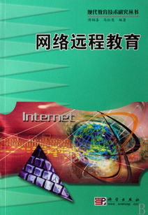 網絡遠程教育 現代教育技術研究叢書視角下的網絡遠程技術教育